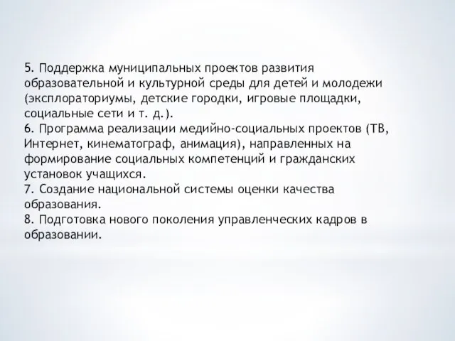 5. Поддержка муниципальных проектов развития образовательной и культурной среды для детей и