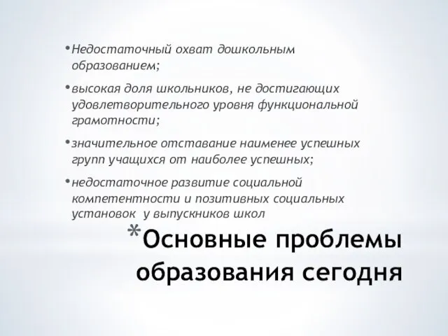 Основные проблемы образования сегодня Недостаточный охват дошкольным образованием; высокая доля школьников, не