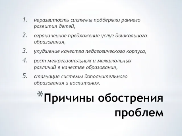 Причины обострения проблем неразвитость системы поддержки раннего развития детей, ограниченное предложение услуг