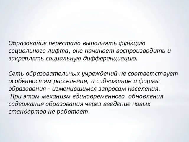 Образование перестало выполнять функцию социального лифта, оно начинает воспроизводить и закреплять социальную