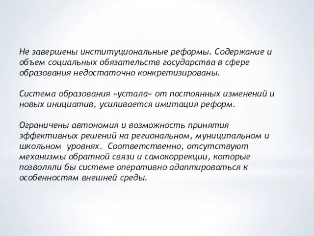 Не завершены институциональные реформы. Содержание и объем социальных обязательств государства в сфере