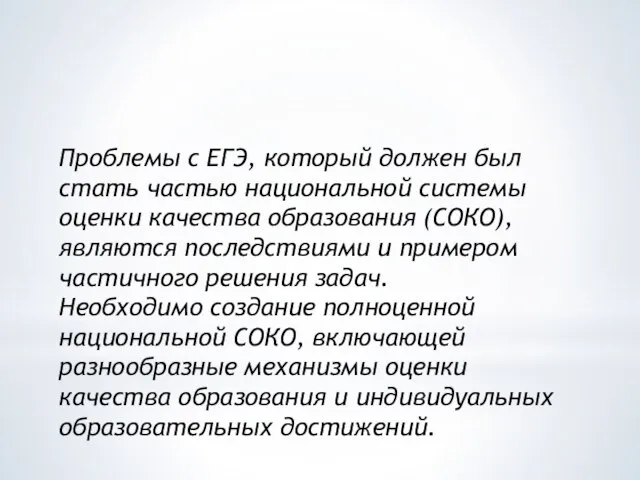 Проблемы с ЕГЭ, который должен был стать частью национальной системы оценки качества