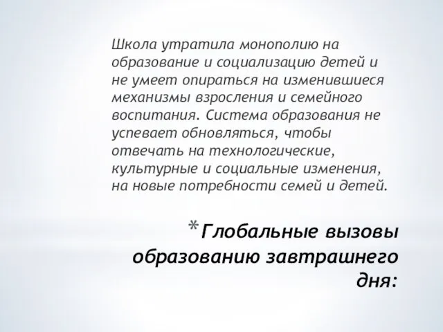 Глобальные вызовы образованию завтрашнего дня: Школа утратила монополию на образование и социализацию