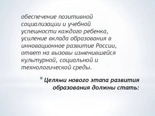 Целями нового этапа развития образования должны стать: обеспечение позитивной социализации и учебной