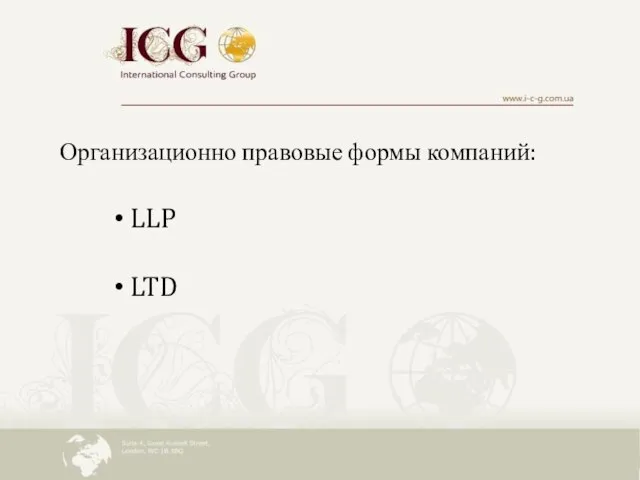 Организационно правовые формы компаний: LLP LTD