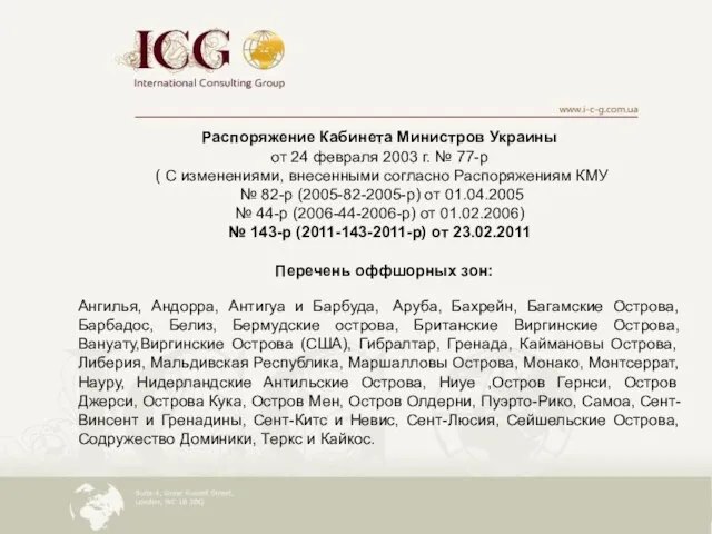 Распоряжение Кабинета Министров Украины от 24 февраля 2003 г. № 77-р (