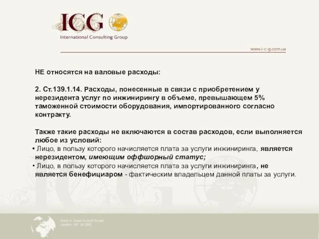 НЕ относятся на валовые расходы: 2. Ст.139.1.14. Расходы, понесенные в связи с