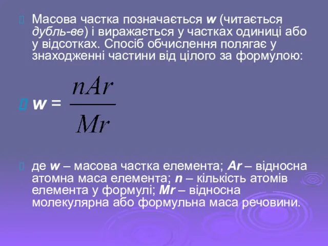 Масова частка позначається w (читається дубль-ве) і виражається у частках одиниці або