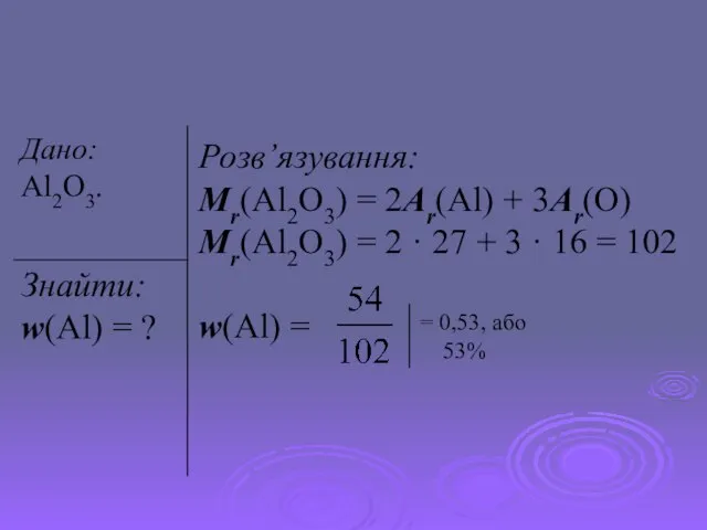 Розв’язування: Mr(Al2O3) = 2Ar(Al) + 3Ar(O) Mr(Al2O3) = 2 · 27 +