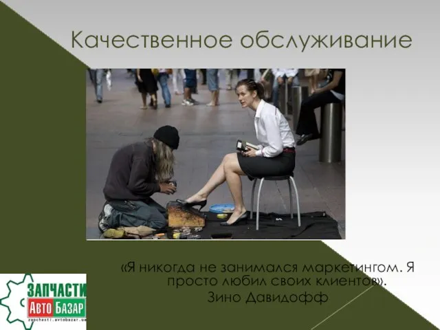 «Я никогда не занимался маркетингом. Я просто любил своих клиентов». Зино Давидофф Качественное обслуживание