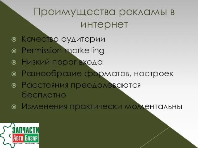 Качество аудитории Permission marketing Низкий порог входа Разнообразие форматов, настроек Расстояния преодолеваются