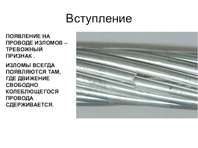 Вступление ПОЯВЛЕНИЕ НА ПРОВОДЕ ИЗЛОМОВ –ТРЕВОЖНЫЙ ПРИЗНАК . ИЗЛОМЫ ВСЕГДА ПОЯВЛЯЮТСЯ ТАМ,