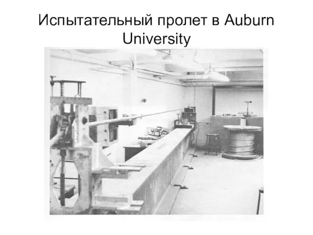 Испытательный пролет в Auburn University