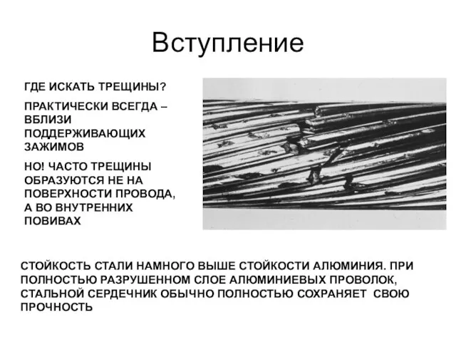 Вступление ГДЕ ИСКАТЬ ТРЕЩИНЫ? ПРАКТИЧЕСКИ ВСЕГДА – ВБЛИЗИ ПОДДЕРЖИВАЮЩИХ ЗАЖИМОВ НО! ЧАСТО