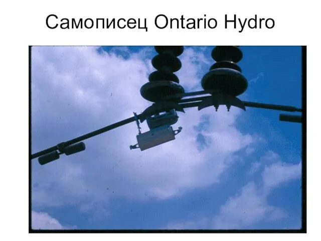 Самописец Ontario Hydro