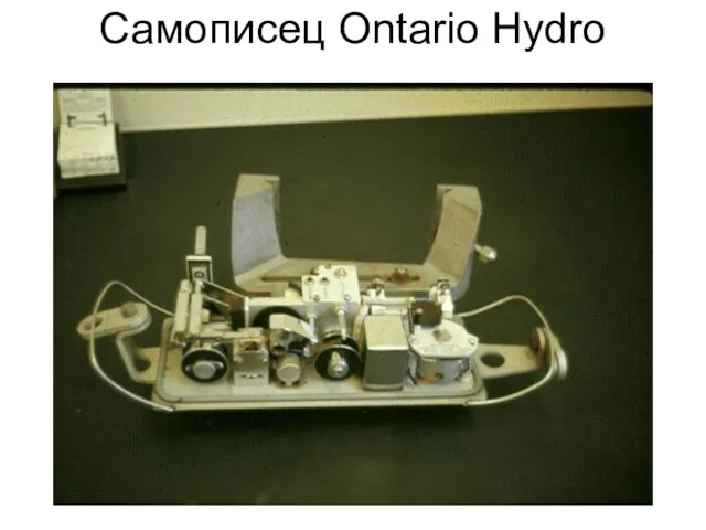 Самописец Ontario Hydro