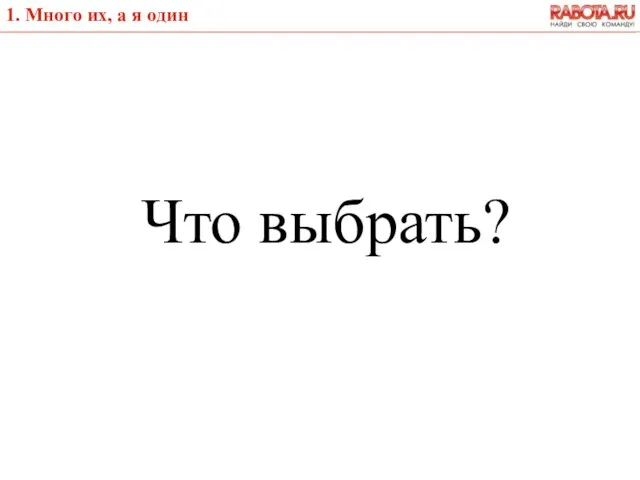 Что выбрать? 1. Много их, а я один