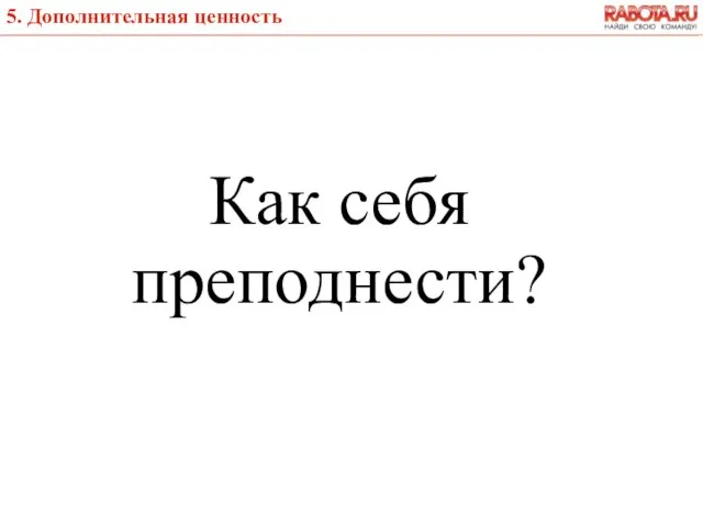 Как себя преподнести? 5. Дополнительная ценность