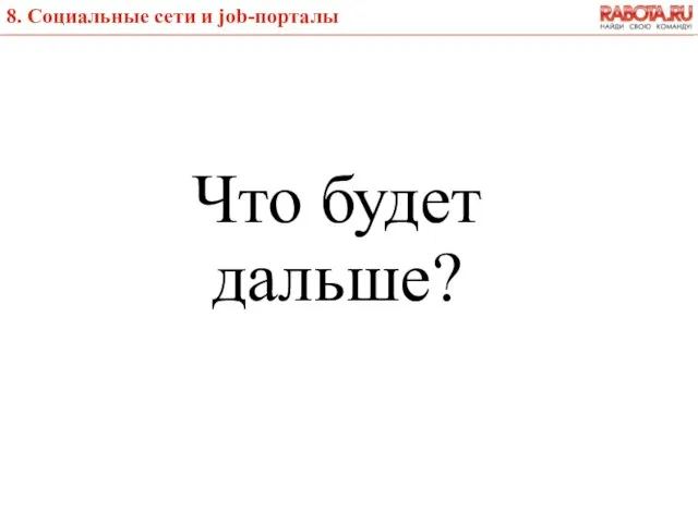 Что будет дальше? 8. Социальные сети и job-порталы