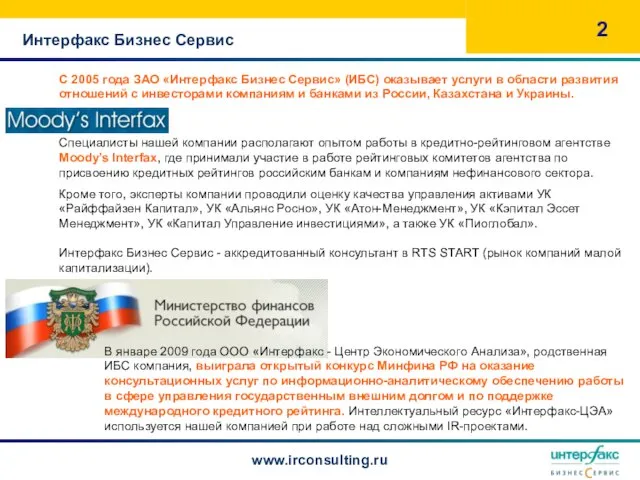 Интерфакс Бизнес Сервис www.irconsulting.ru С 2005 года ЗАО «Интерфакс Бизнес Сервис» (ИБС)