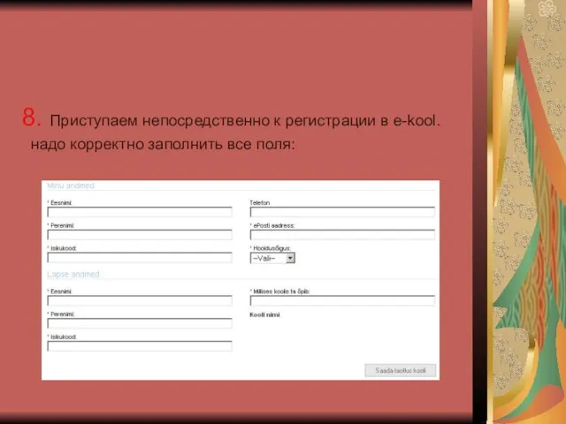 8. Приступаем непосредственно к регистрации в e-kool. надо корректно заполнить все поля: