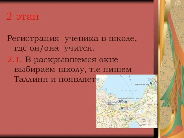 2 этап Регистрация ученика в школе, где он/она учится. 2.1. В раскрывшемся