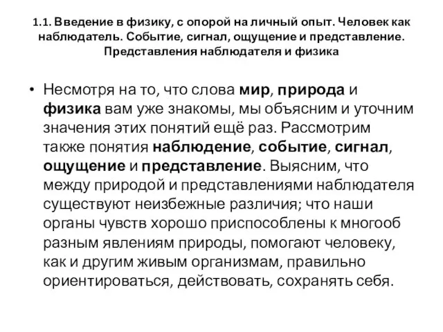 1.1. Введение в физику, с опорой на личный опыт. Человек как наблюдатель.