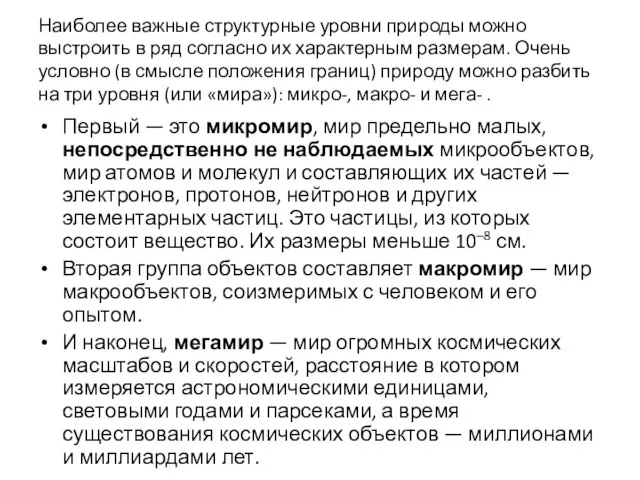 Наиболее важные структурные уровни природы можно выстроить в ряд согласно их характерным