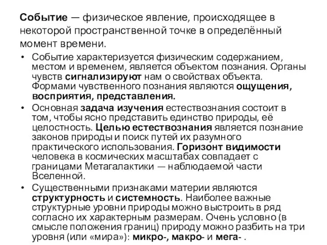 Событие — физическое явление, происходящее в некоторой пространственной точке в определённый момент