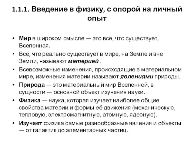 1.1.1. Введение в физику, с опорой на личный опыт Мир в широком