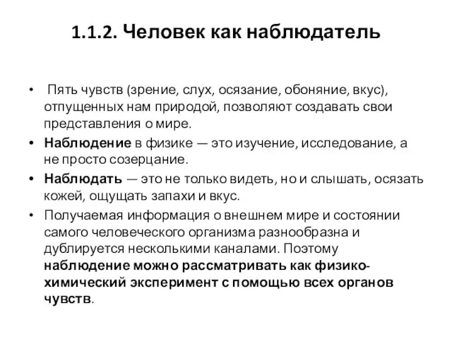 1.1.2. Человек как наблюдатель Пять чувств (зрение, слух, осязание, обоняние, вкус), отпущенных