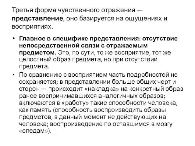 Третья форма чувственного отражения — представление, оно базируется на ощущениях и восприятиях.