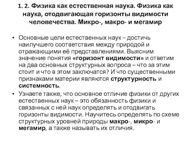 1. 2. Физика как естественная наука. Физика как наука, отодвигающая горизонты видимости