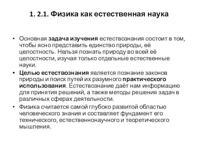 1. 2.1. Физика как естественная наука Основная задача изучения естествознания состоит в