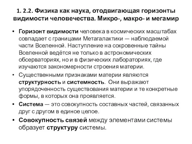 1. 2.2. Физика как наука, отодвигающая горизонты видимости человечества. Микро-, макро- и