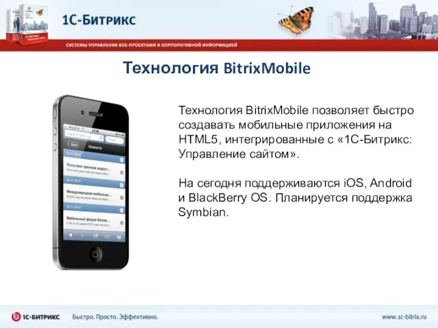 Технология BitrixMobile Технология BitrixMobile позволяет быстро создавать мобильные приложения на HTML5, интегрированные