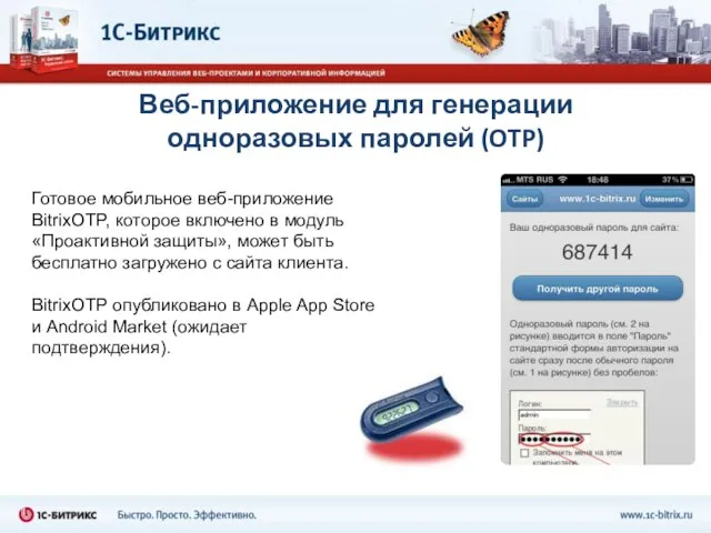 Веб-приложение для генерации одноразовых паролей (OTP) Готовое мобильное веб-приложение BitrixOTP, которое включено