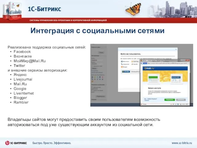 Интеграция с социальными сетями Реализована поддержка социальных сетей: Facebook Вконтакте МойМир@Mail.Ru Twitter