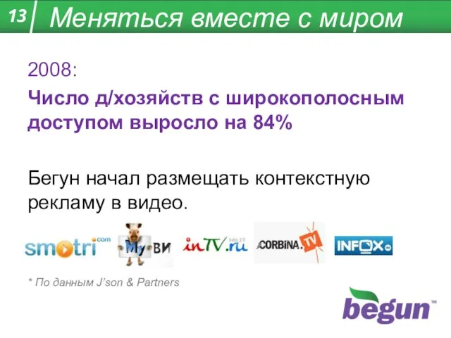 Меняться вместе с миром 2008: Число д/хозяйств с широкополосным доступом выросло на