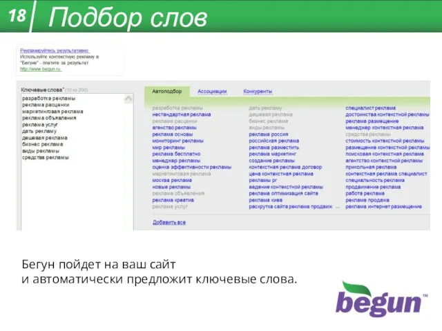 Подбор слов Бегун пойдет на ваш сайт и автоматически предложит ключевые слова.