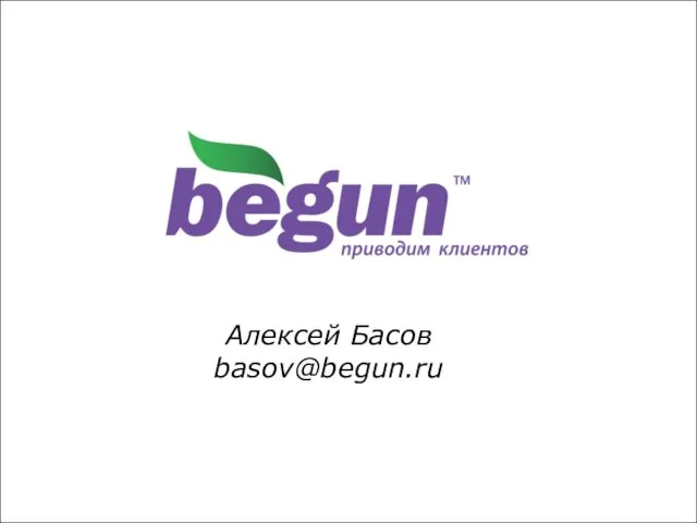 Алексей Басов ЗАО «Бегун» 16 ноября 2006 Конференция «Поисковая оптимизация и продвижение