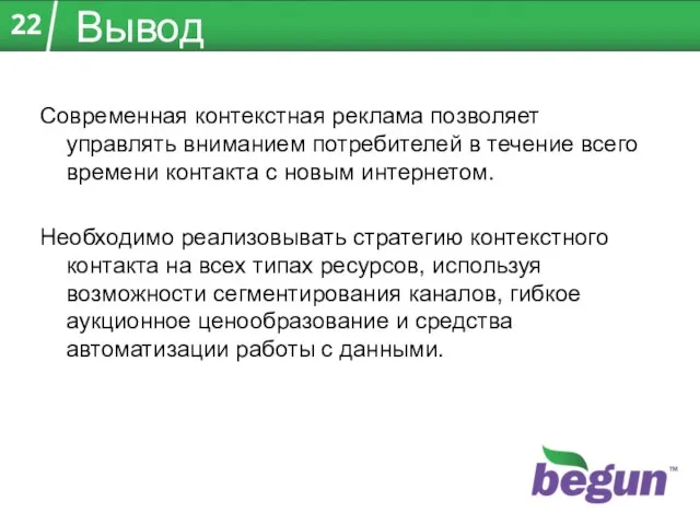 Вывод Современная контекстная реклама позволяет управлять вниманием потребителей в течение всего времени