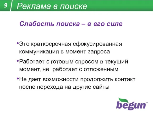 Реклама в поиске Слабость поиска – в его силе Это краткосрочная сфокусированная