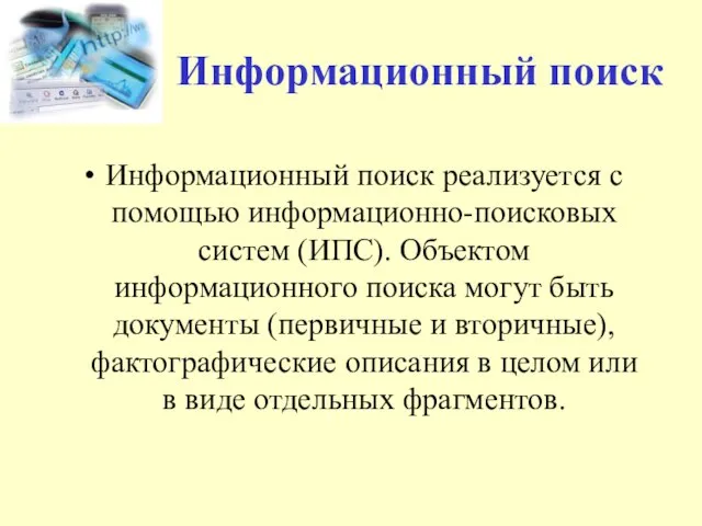 Информационный поиск Информационный поиск реализуется с помощью информационно-поисковых систем (ИПС). Объектом информационного