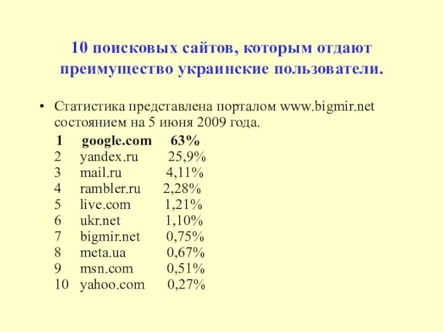 10 поисковых сайтов, которым отдают преимущество украинские пользователи. Статистика представлена порталом www.bigmir.net