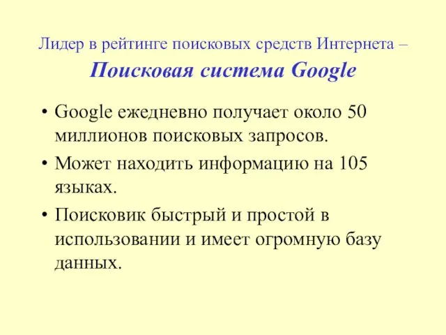 Лидер в рейтинге поисковых средств Интернета – Поисковая система Google Google ежедневно