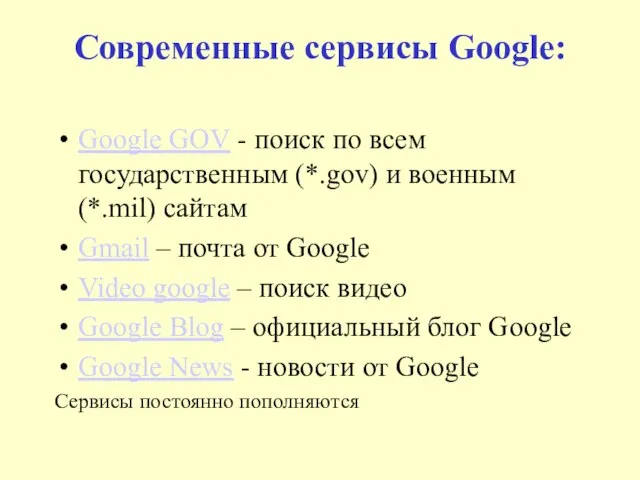 Современные сервисы Google: Google GOV - поиск по всем государственным (*.gov) и