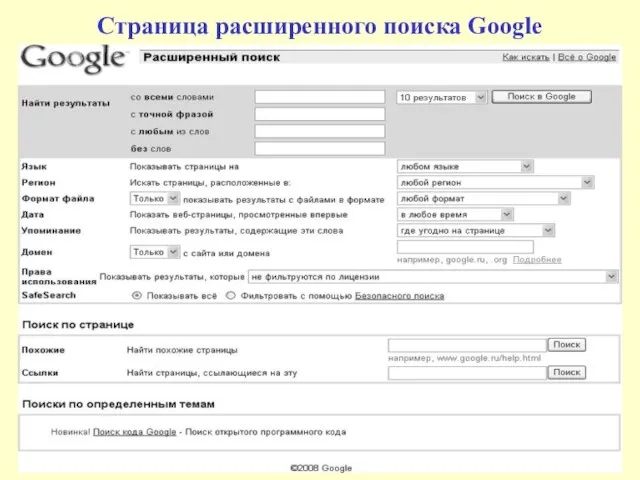 Страница расширенного поиска Google