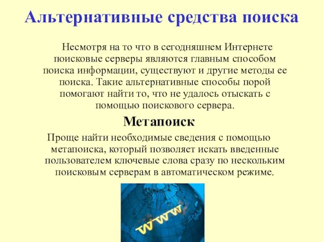 Альтернативные средства поиска Несмотря на то что в сегодняшнем Интернете поисковые серверы