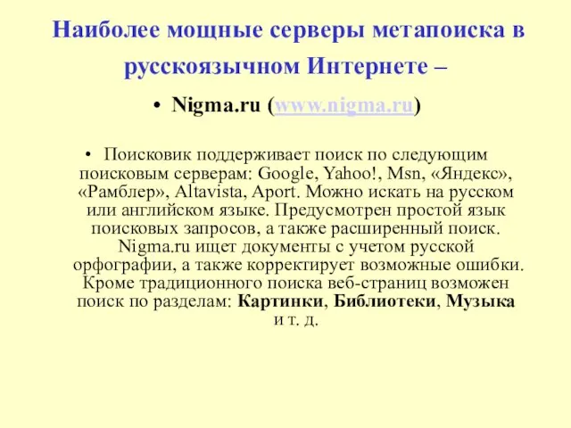 Наиболее мощные серверы метапоиска в русскоязычном Интернете – Nigma.ru (www.nigma.ru) Поисковик поддерживает